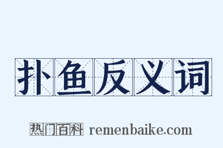 扑鱼反义词是什么意思的图片